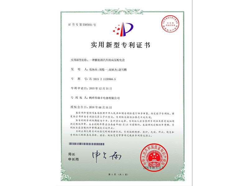 高壓配電盒實(shí)用新型專利證書